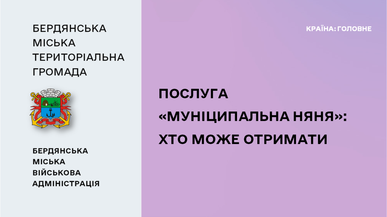 66841f78c22cb__Послуга-«Муніципальна-няня».png