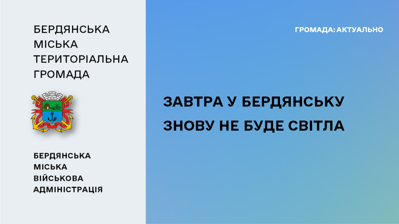 6685669995b19__Завтра-у-Бердянську-не-буде-світла.png