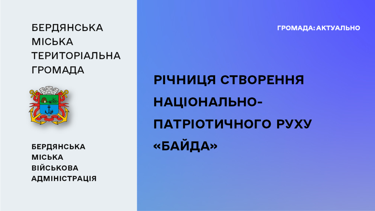 668666c145231__Річниця-створення-«БАЙДА».png