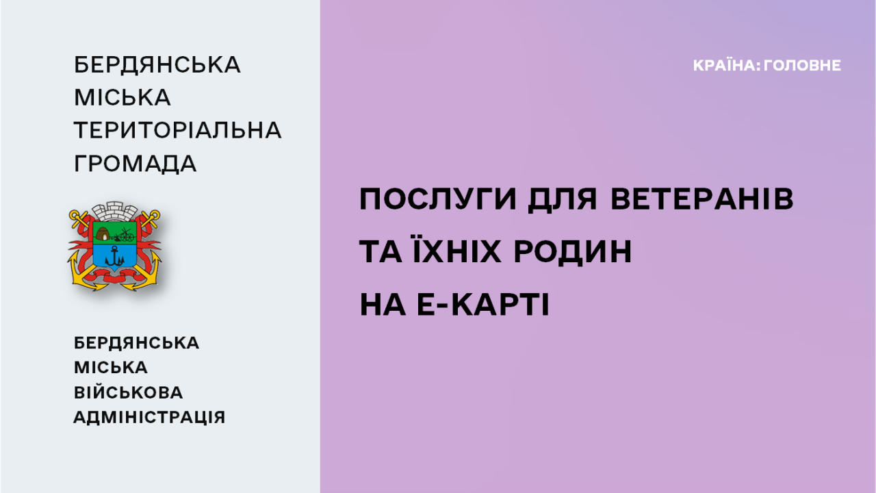 6687d291d99b1__Послуги-для-ветеранів-на-е-Карті.png