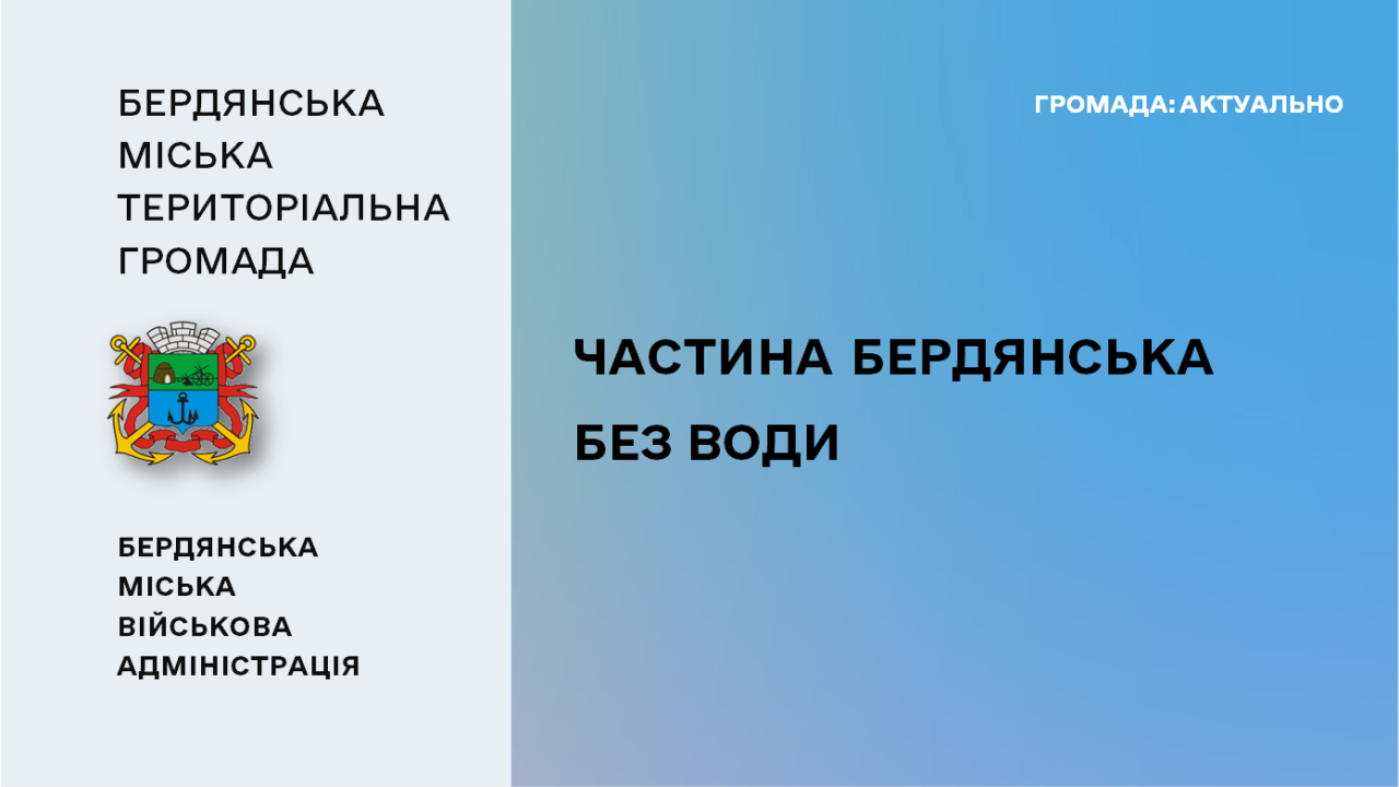 6692296ed594a__Частина-Бердянська-без-води.png