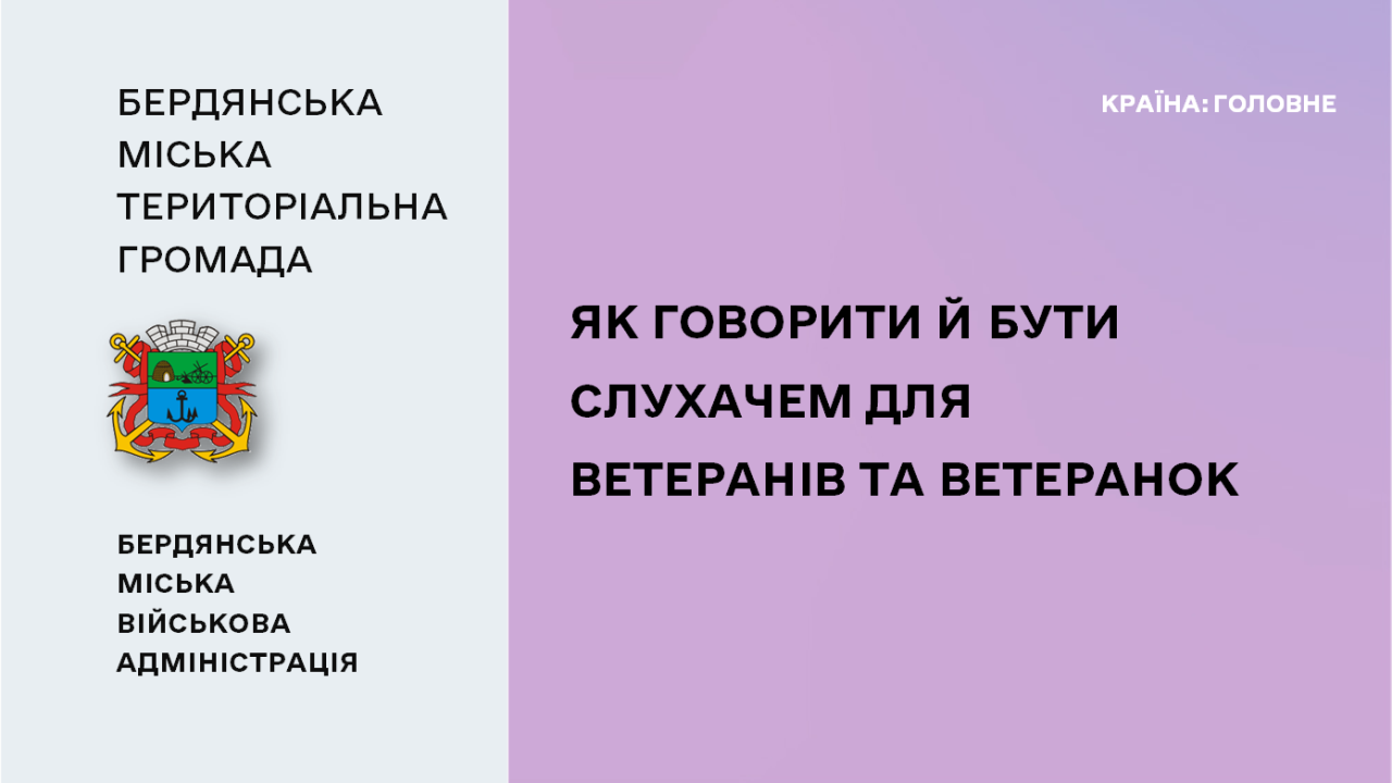 6697f5123102c__Як-говорити-й-бути-слухачем-для-ветеранів.png