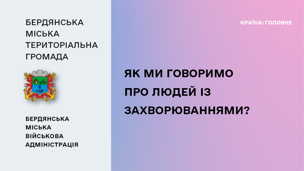 66a11eb7946ed__Як-ми-говоримо-про-захворювання.png