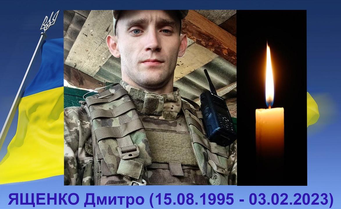 Ященко Дмитро Сергійович
