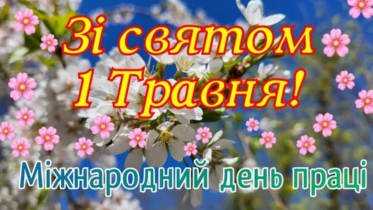 6631deb59ec25__1-травня.jpg