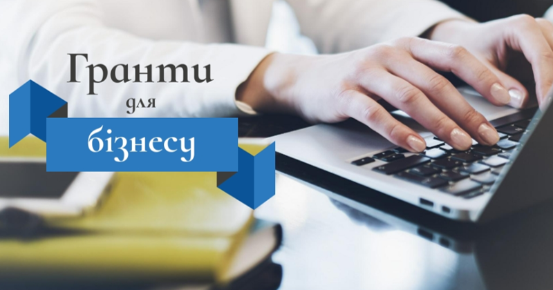 Державні програми та гранти для підприємців