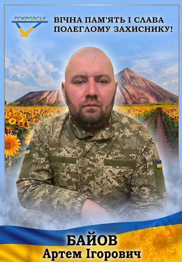 БАЙОВ Артем Ігорович