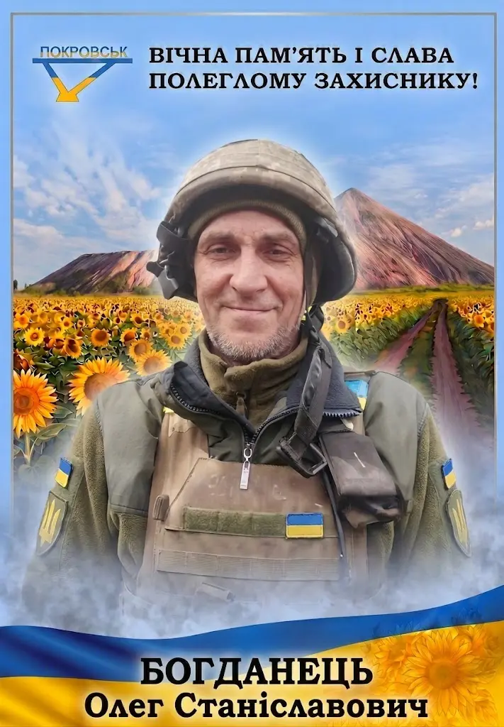 БОГДАНЕЦЬ Олег Станіславович