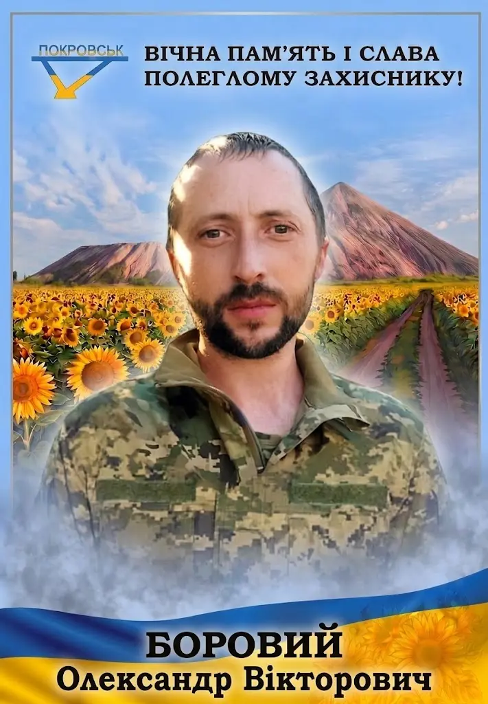 БОРОВИЙ Олександр Вікторович
