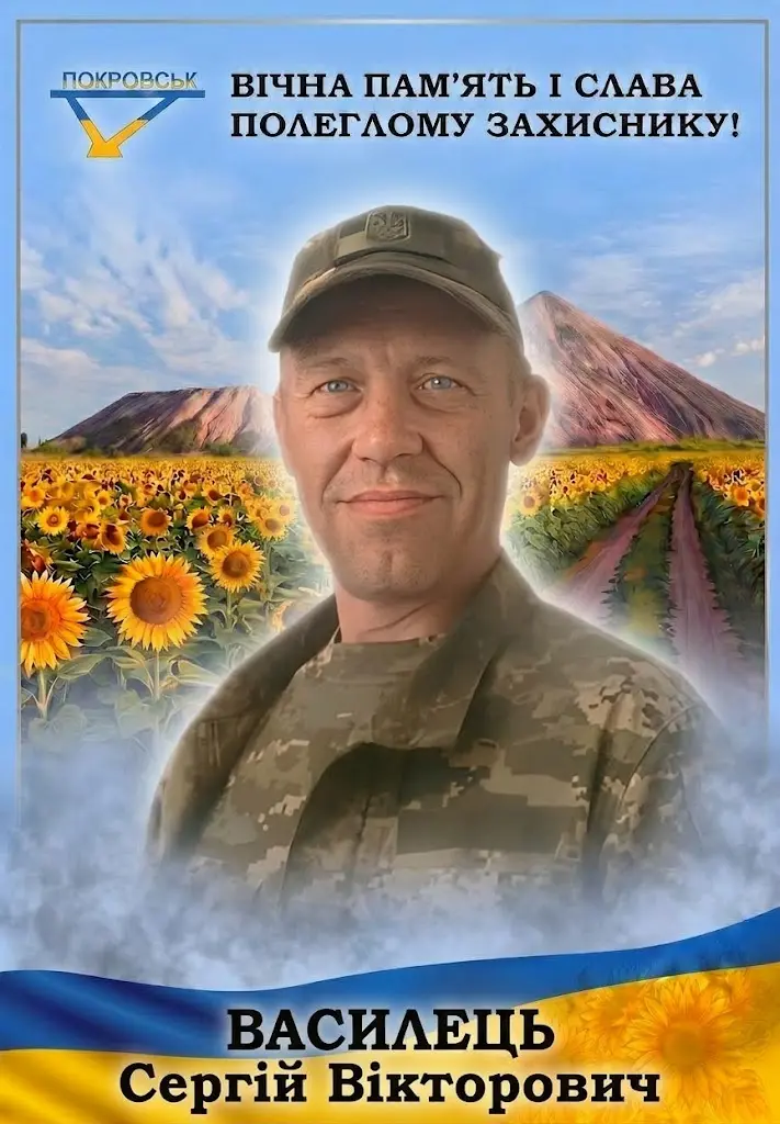 ВАСИЛЕЦЬ Сергій Вікторович