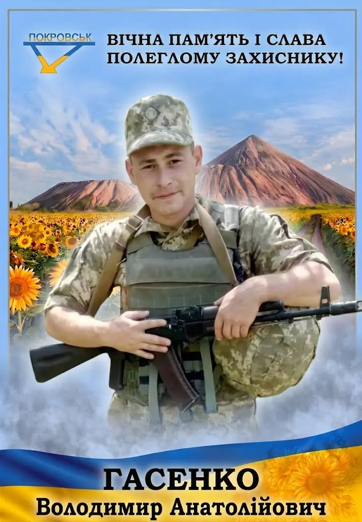ГАСЕНКО Володимир Анатолійович