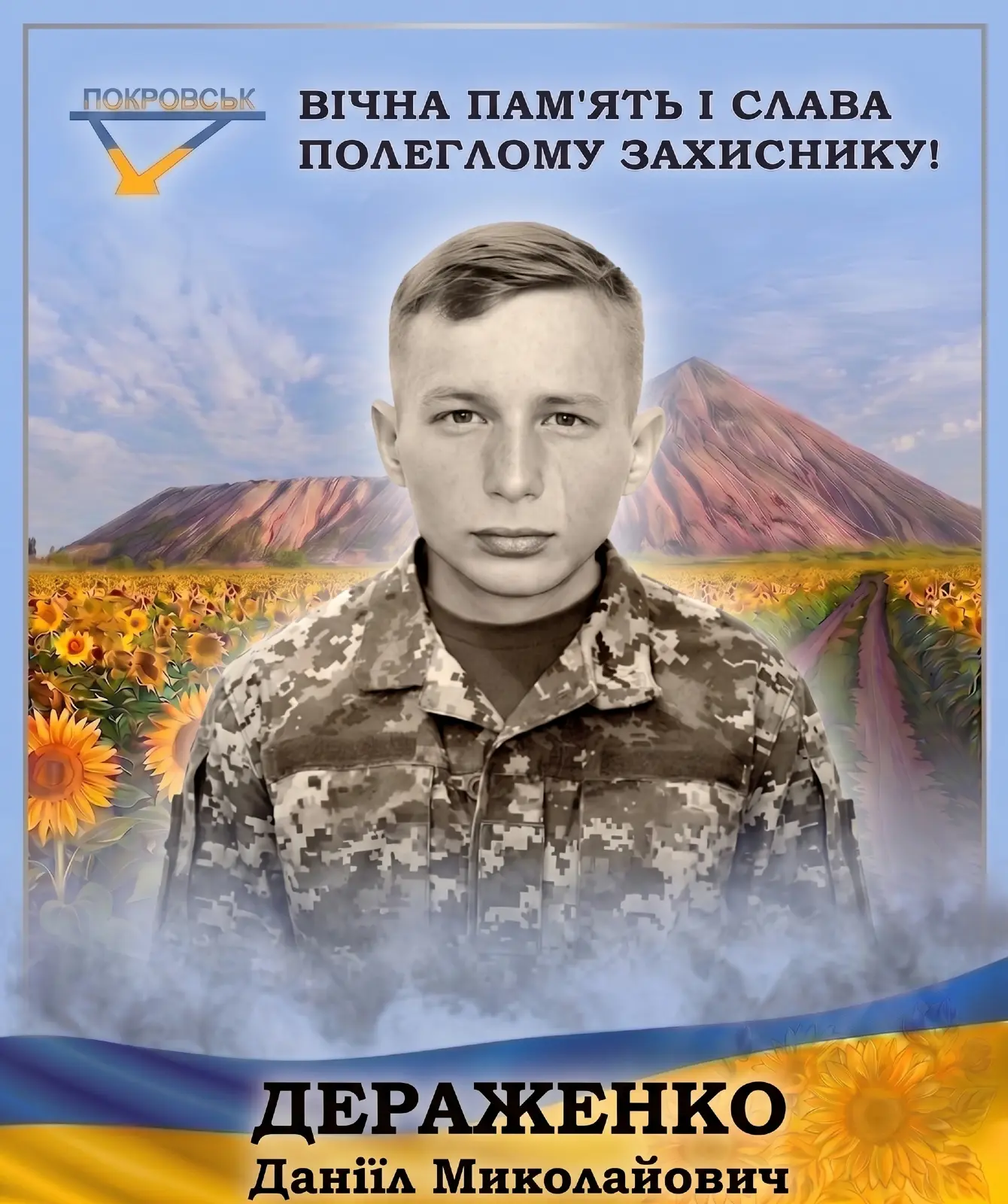 ДЕРАЖЕНКО Даніїл Миколайович