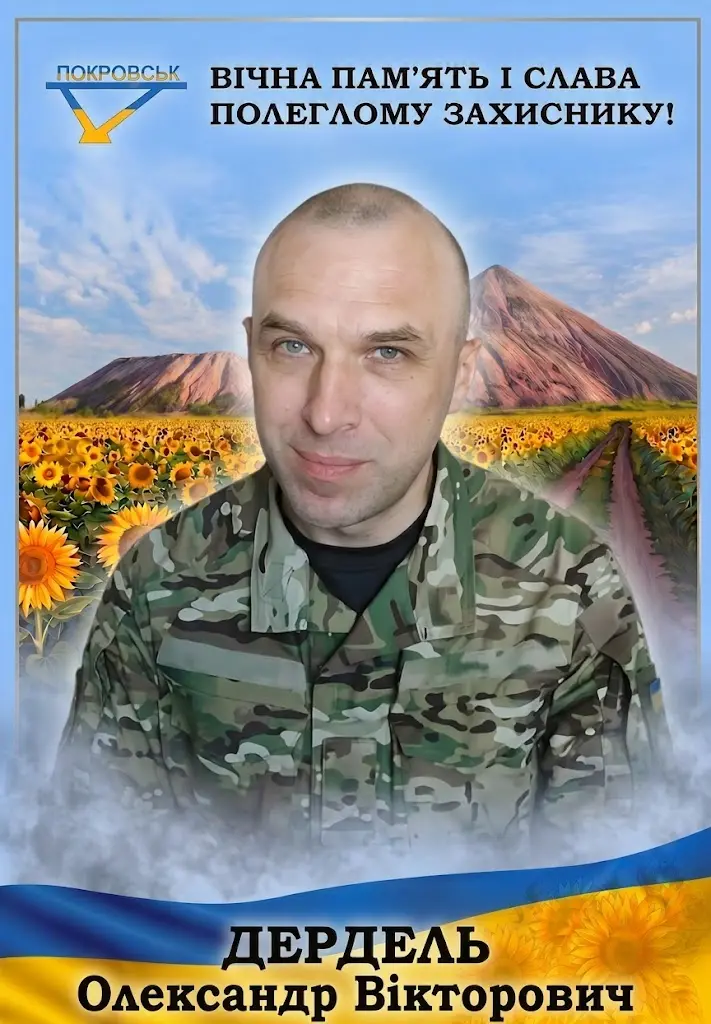 ДЕРДЕЛЬ Олександр Вікторович