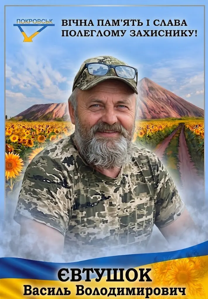ЄВТУШОК Василь Володимирович