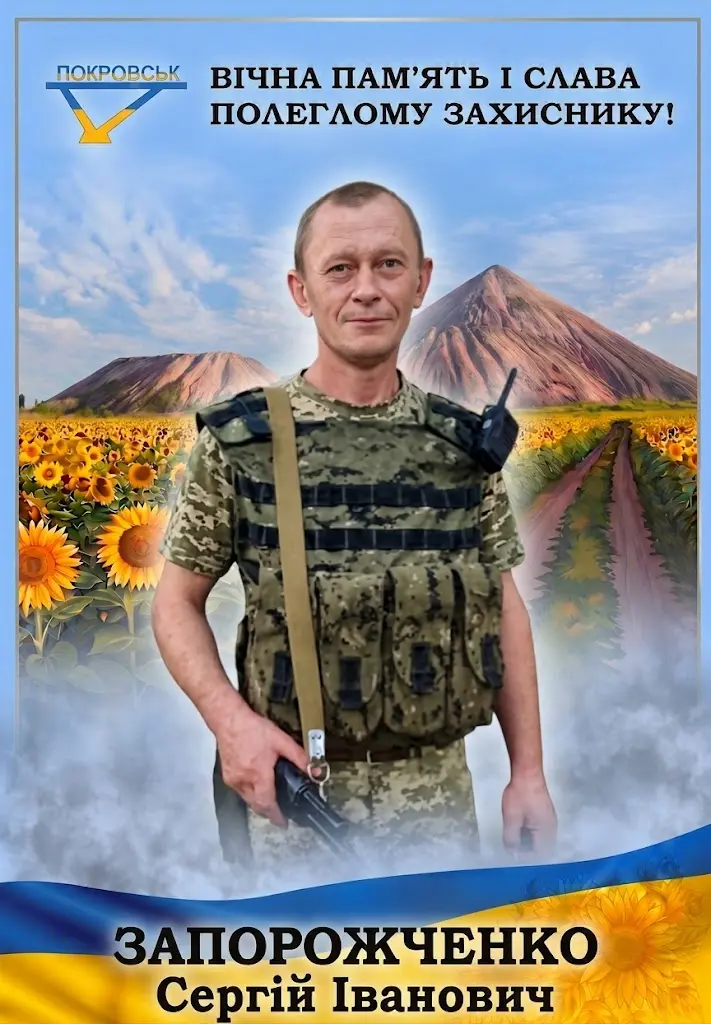 ЗАПОРОЖЧЕНКО Сергій Іванович