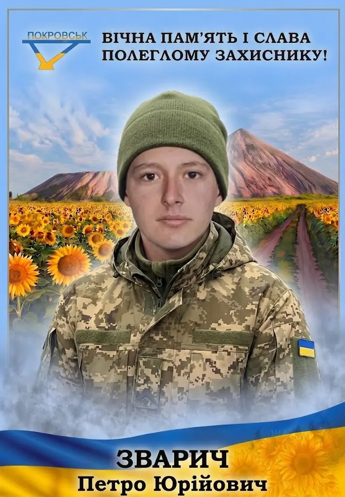 ЗВАРИЧ Петро Юрійович
