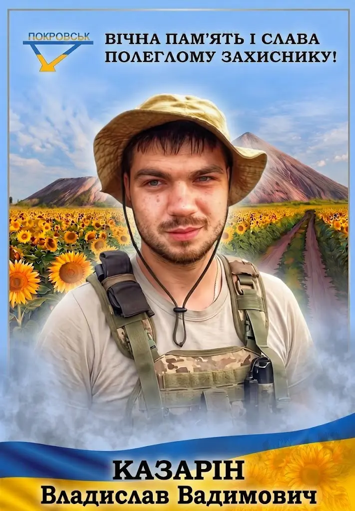 КАЗАРІН Владислав Вадимович