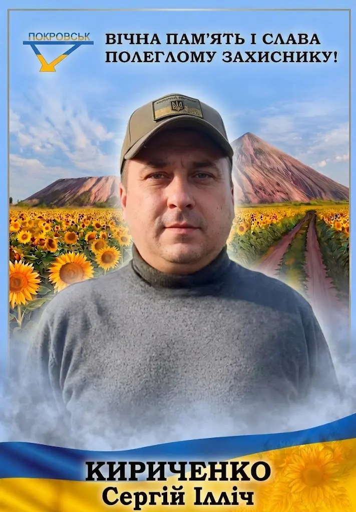 КИРИЧЕНКО Сергій Ілліч