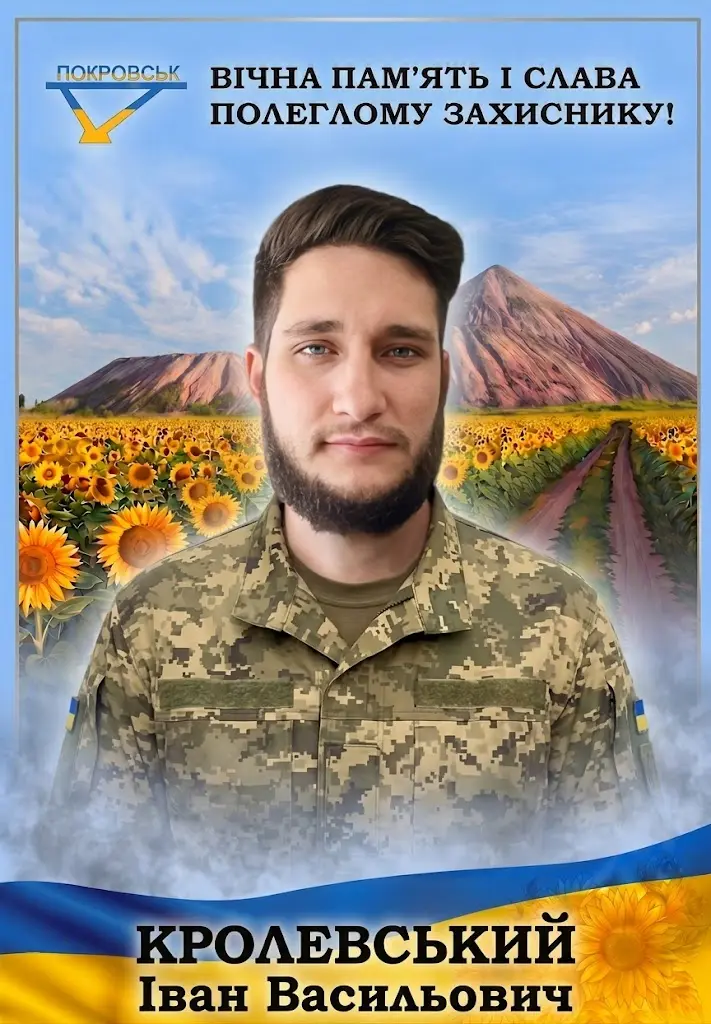 КРОЛЕВСЬКИЙ  Іван Васильович