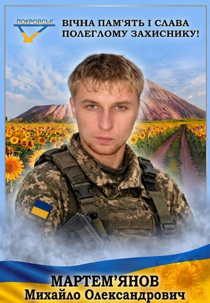 МАРТЕМ’ЯНОВ Михайло Олександрович