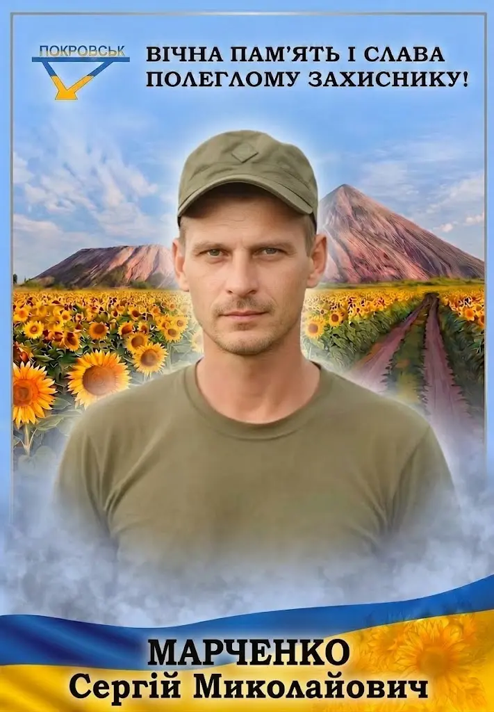 МАРЧЕНКО Сергій Миколайович