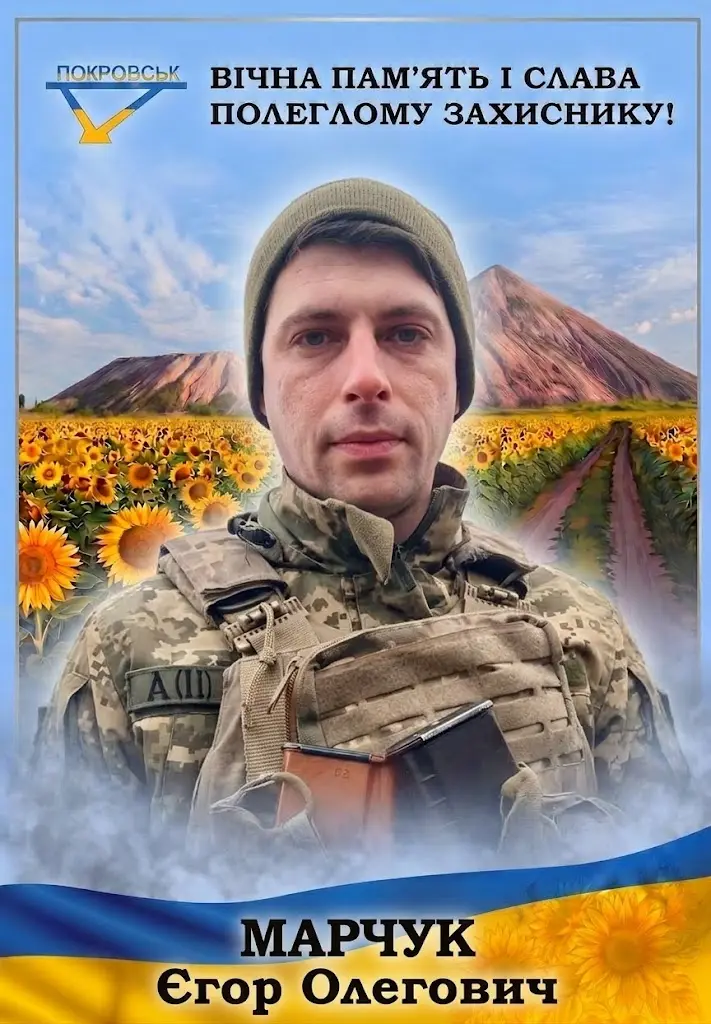 МАРЧУК Єгор Олегович