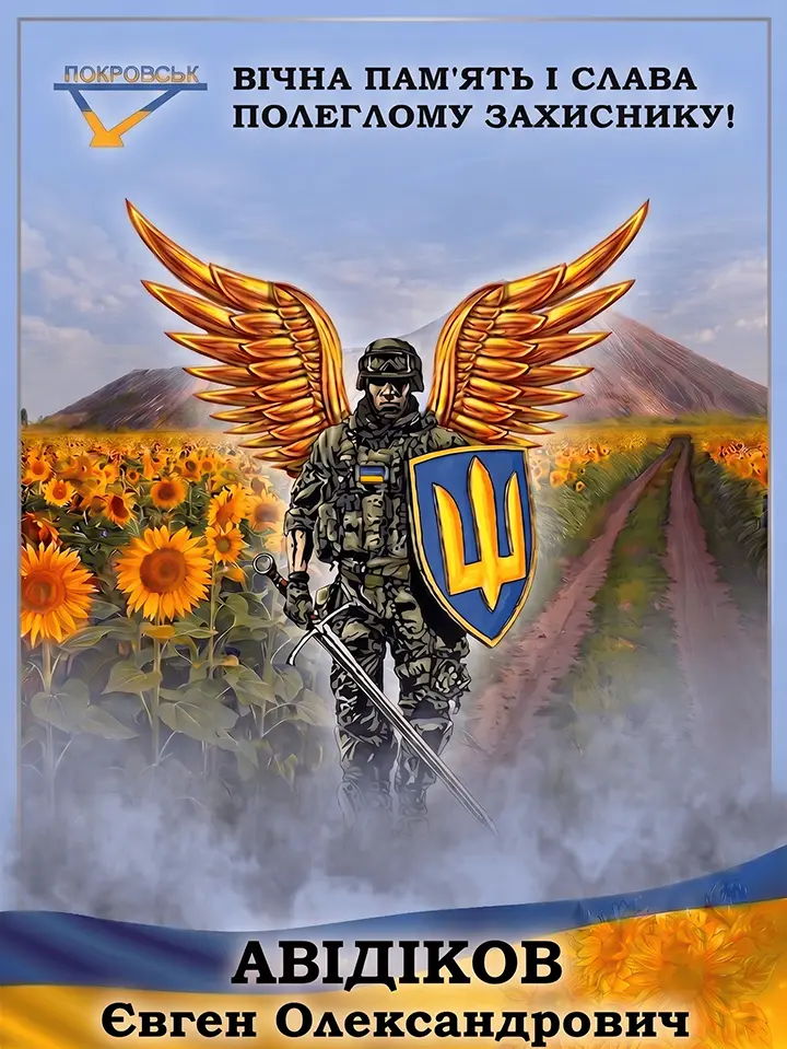 АВІДІКОВ Євген Олександрович