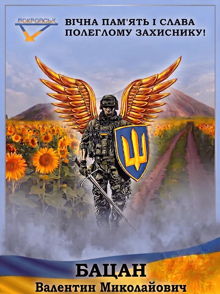БАЦАН Валентин Миколайович