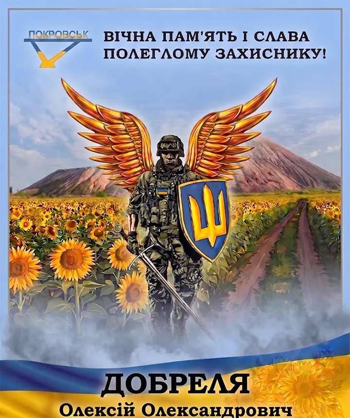 ДОБРЕЛЯ Олексій Олександрович