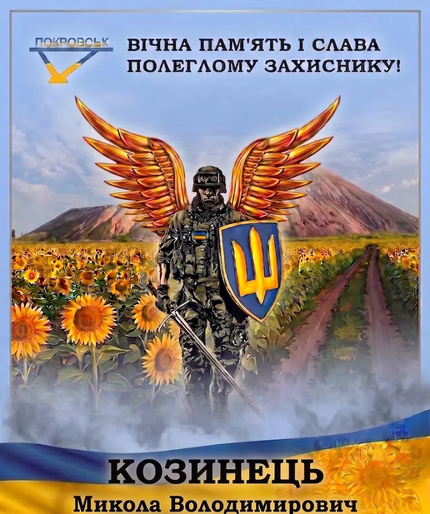 КОЗИНЕЦЬ Микола Володимирович