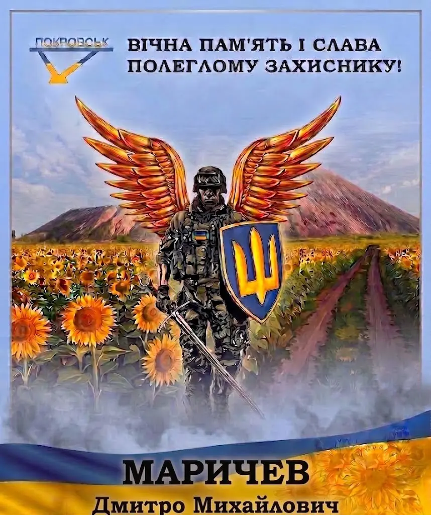 МАРИЧЕВ Дмитро Михайлович
