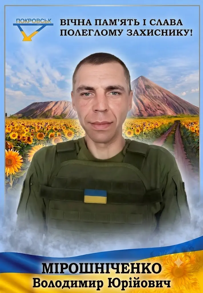 МІРОШНІЧЕНКО Володимир Юрійович