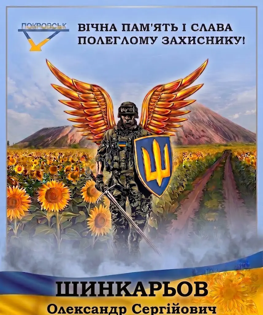 ШИНКАРЬОВ Олександр Сергійович