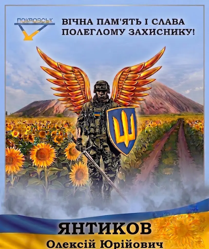 ЯНТИКОВ Олексій Юрійович