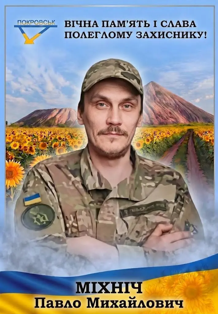 МІХНІЧ Павло Михайлович