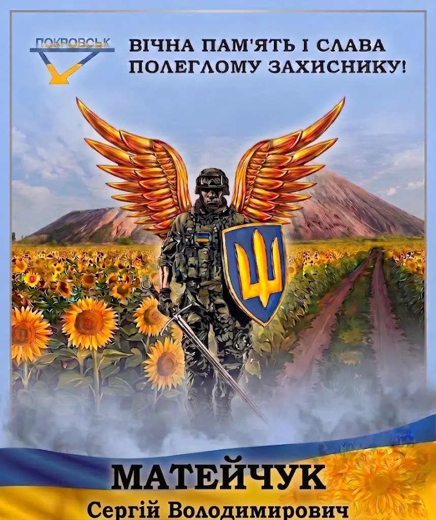 МАТЕЙЧУК Сергій Володимирович