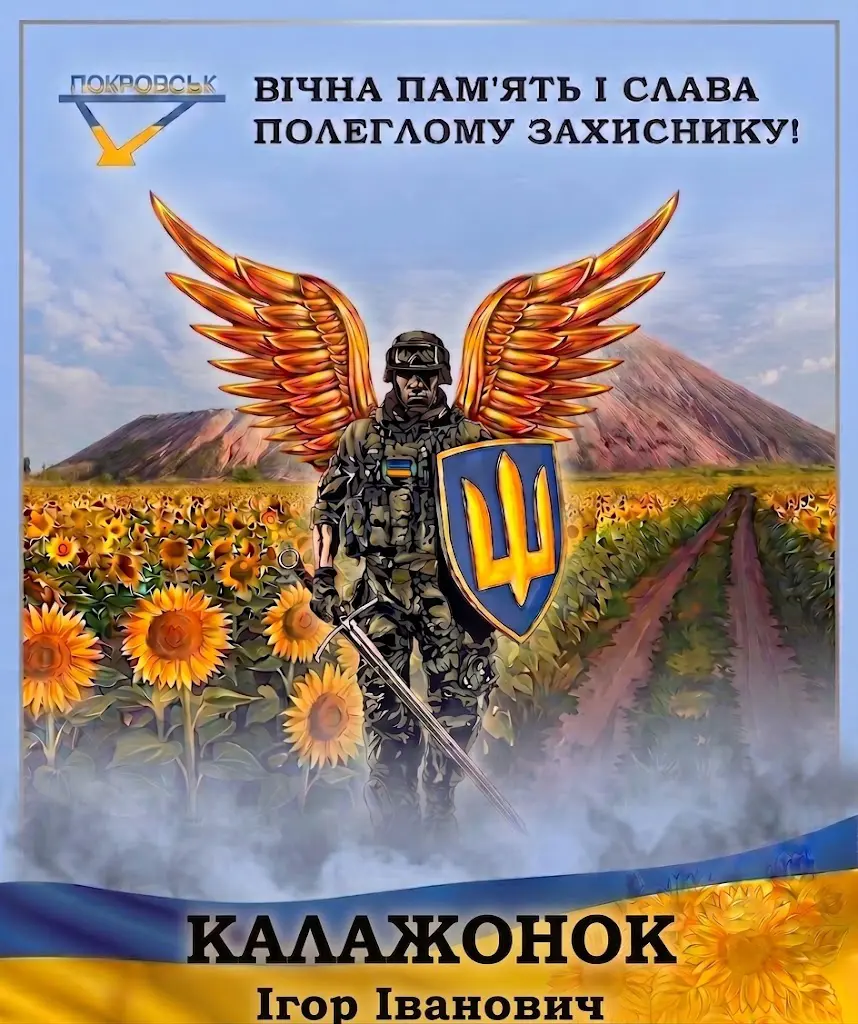 КАЛАЖОНОК Ігор Іванович