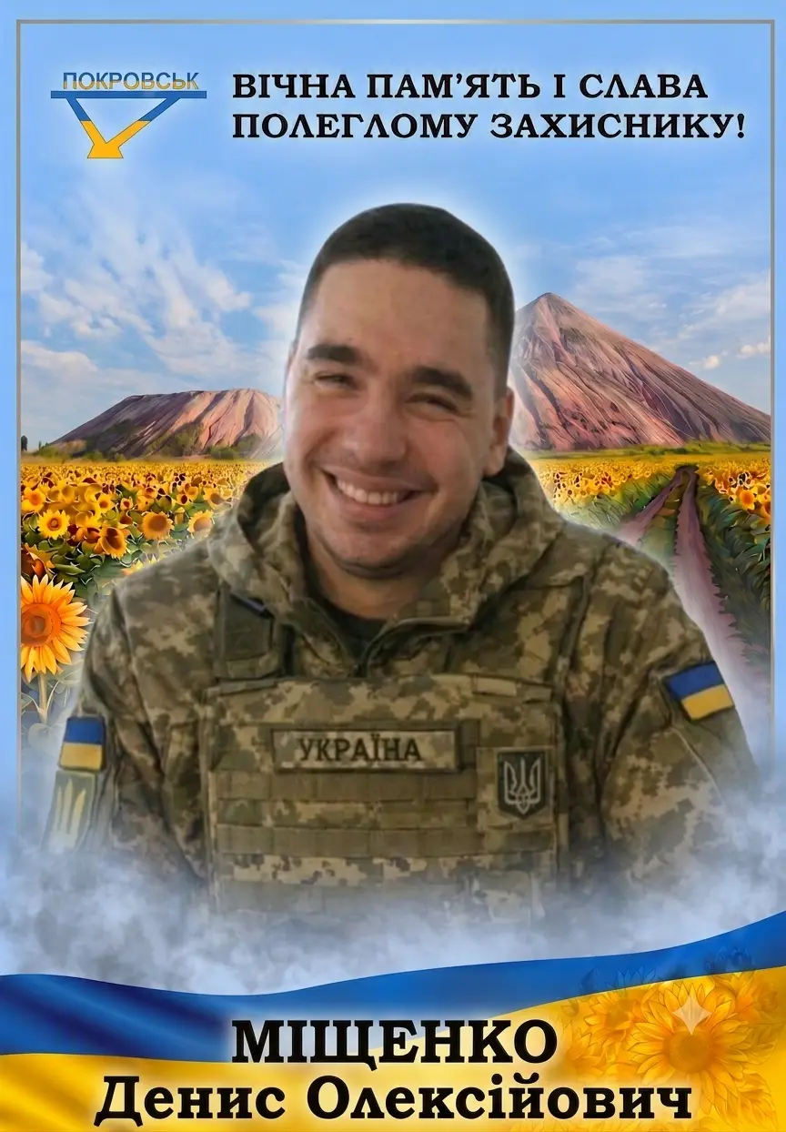 МІЩЕНКО Денис Олексійович