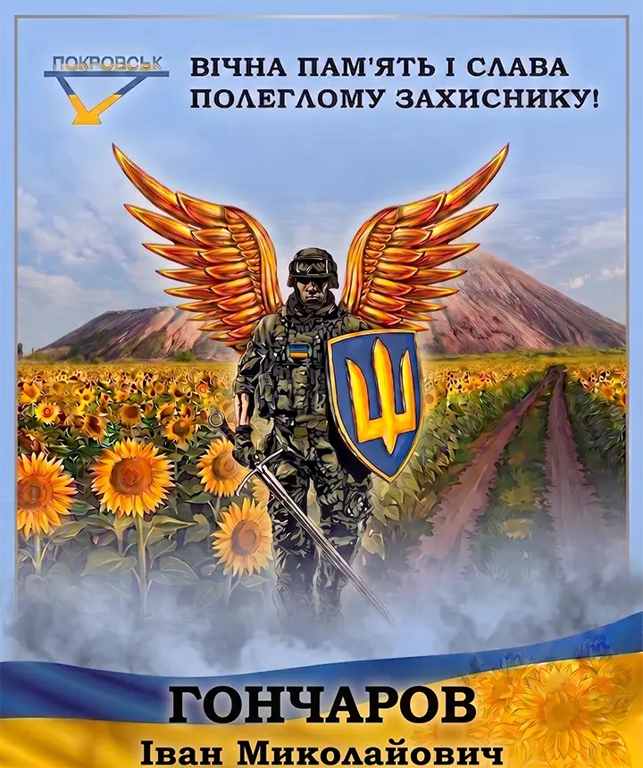 ГОНЧАРОВ Іван Миколайович