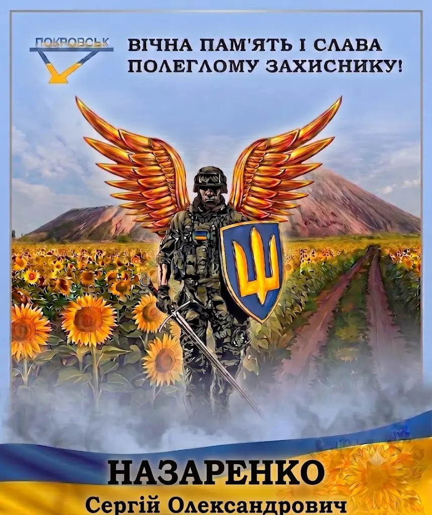 НАЗАРЕНКО Сергій Олександрович