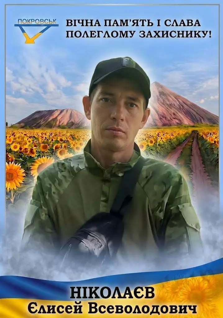 НІКОЛАЄВ Єлисей Всеволодович