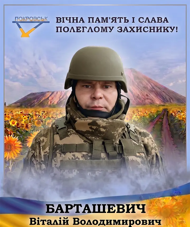 БАРТАШЕВИЧ Віталій Володимирович