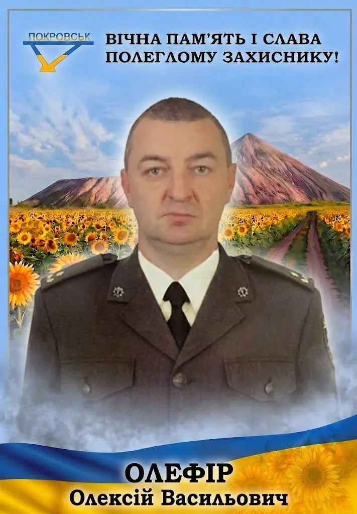 ОЛЕФІР Олексій Васильович