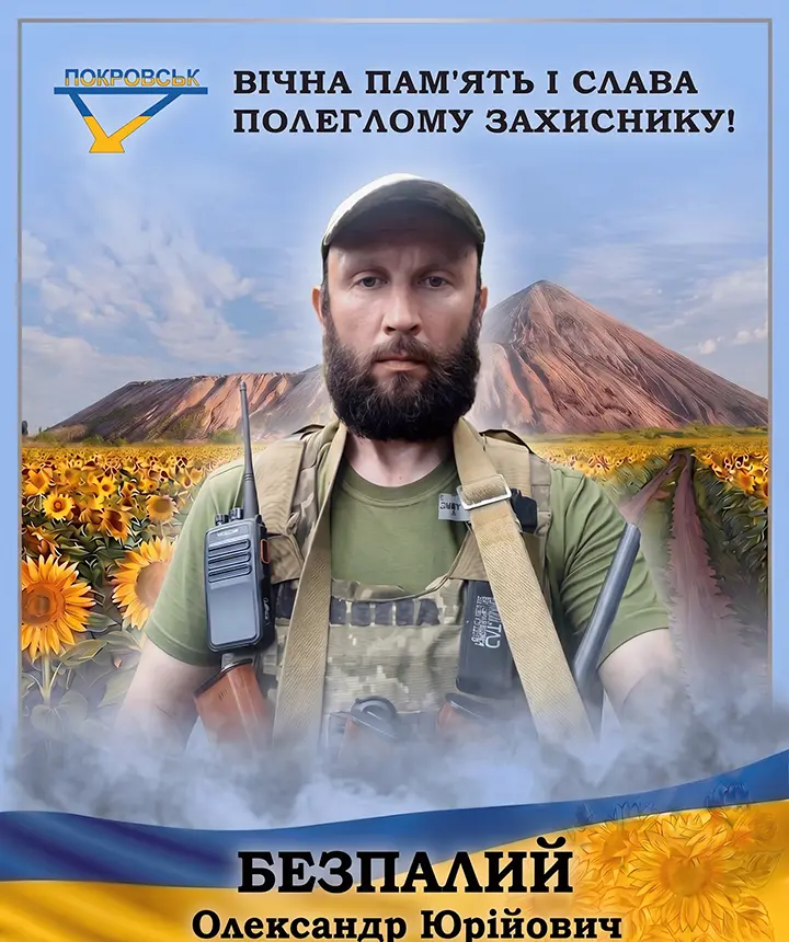 БЕЗПАЛИЙ Олександр Юрійович