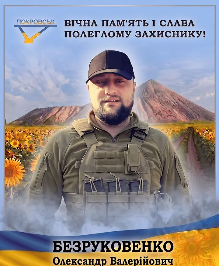 БЕЗРУКАВЕНКО Олександр Валерійович