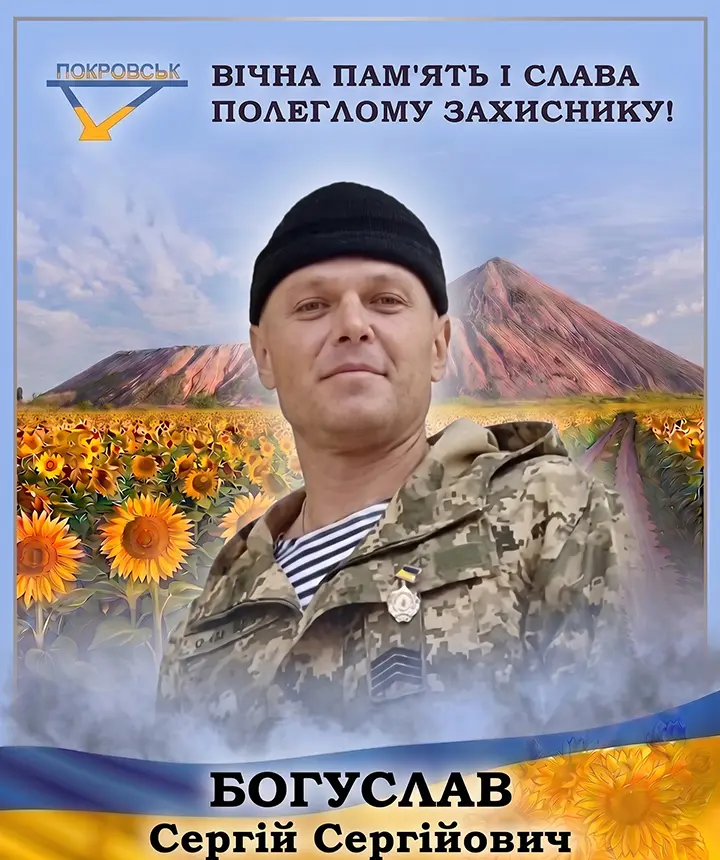 БОГУСЛАВ Сергій Сергійович