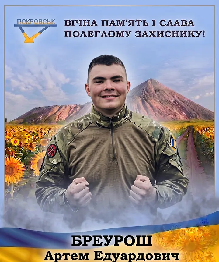 БРЕУРОШ Артем Едуардович