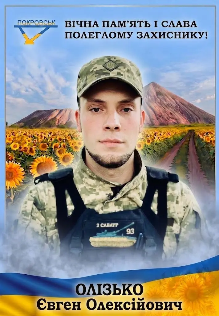 ОЛІЗЬКО Євген Олексійович