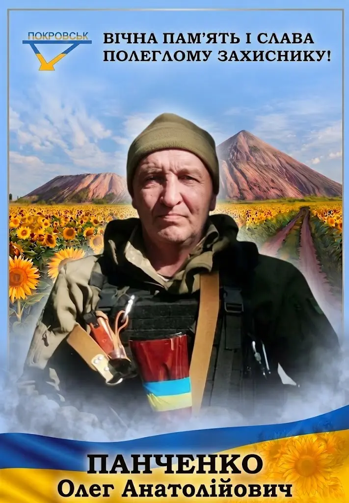 ПАНЧЕНКО Олег Анатолійович