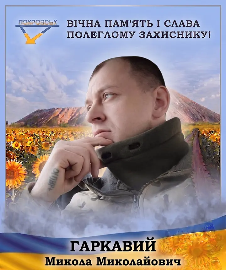 ГАРКАВИЙ Микола Миколайович